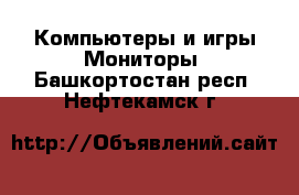 Компьютеры и игры Мониторы. Башкортостан респ.,Нефтекамск г.